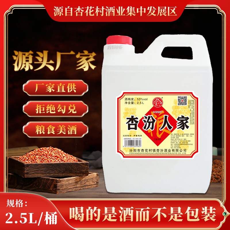 2.5L 53度杏纷人家白酒批发桶装清香型散装粮食酒 厂家直供酒水纯粮