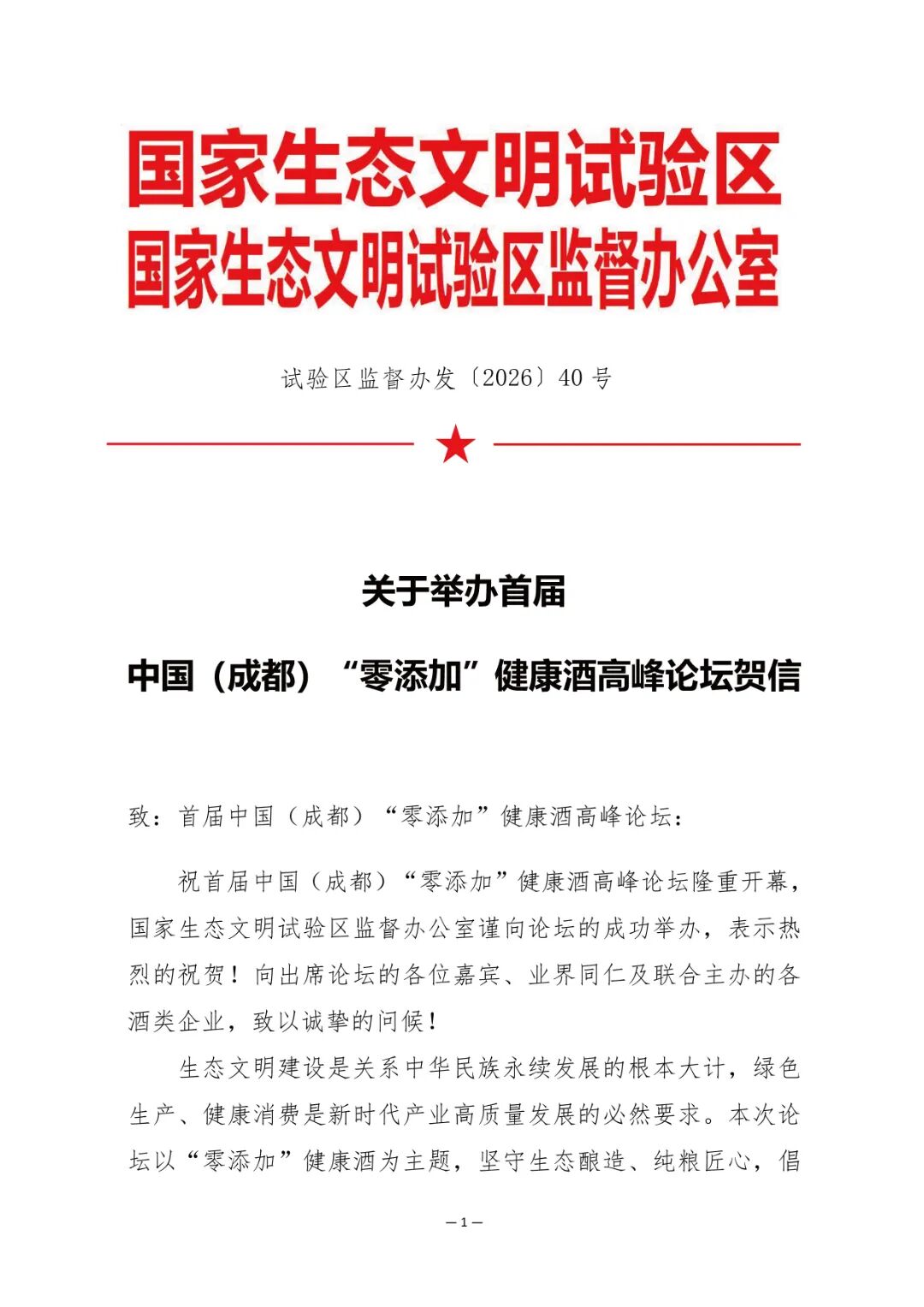 首届中国（成都）“零添加”健康酒高峰论坛2-1.jpg